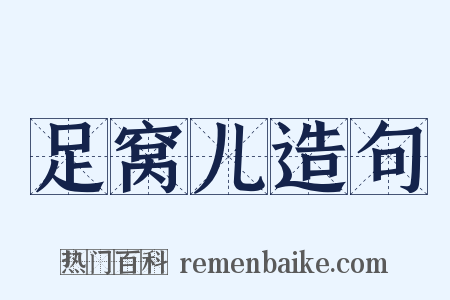 足窝儿造句是什么意思的图片